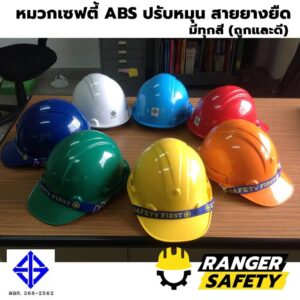 ABS SAFETY หมวกเซฟตี้ปรับหมุน สายยางยืด เนื้อ ABS (มีทุกสี) มอก 368-2562