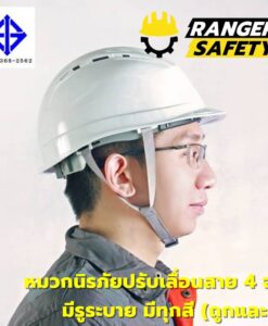 RANGER SAFETY หมวกเซฟตี้ มอก ปรับเลื่อน สายไนล่อน 4 จุด (มีทุกสี) มีรูระบาย มอก 368-2562