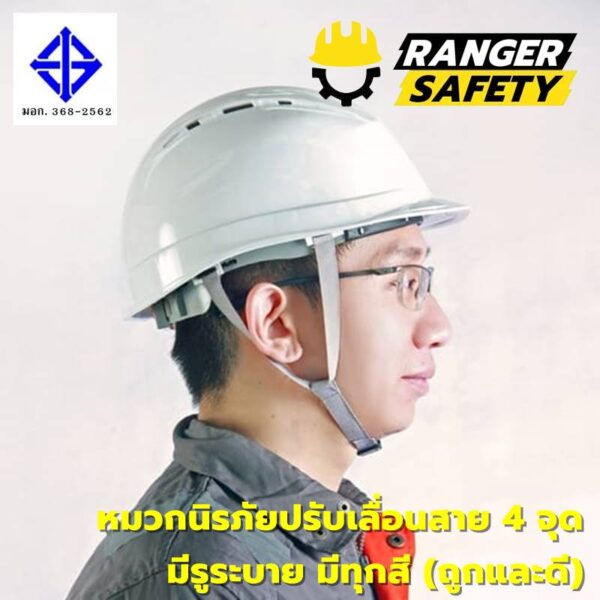 RANGER SAFETY หมวกเซฟตี้ มอก ปรับเลื่อน สายไนล่อน 4 จุด (มีทุกสี) มีรูระบาย มอก 368-2562