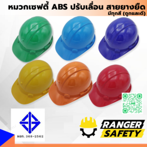 ABS SAFETY หมวกเซฟตี้ปรับเลื่อน สายยางยืด เนื้อ ABS (มีทุกสี) มอก 368-2562