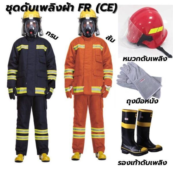 + ชุดดับเพลิงผ้า FR (CE) (สีกรม/ส้ม) ครบชุด >> ซื้อแยกได้