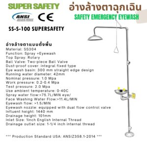 อ่างล้างตาฉุกเฉินสแตนเลส เกรด 304 รุ่น SS-S-100 SUPERSAFETY