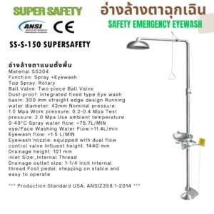 อ่างล้างตาฉุกเฉินพร้อมชุดฝักบัว แสตนเลส 304 SUPERSAFETY SS-S-150 ดึง ผลัก เหยียบ ครบฟังก์ชั่น พร้อมส่ง