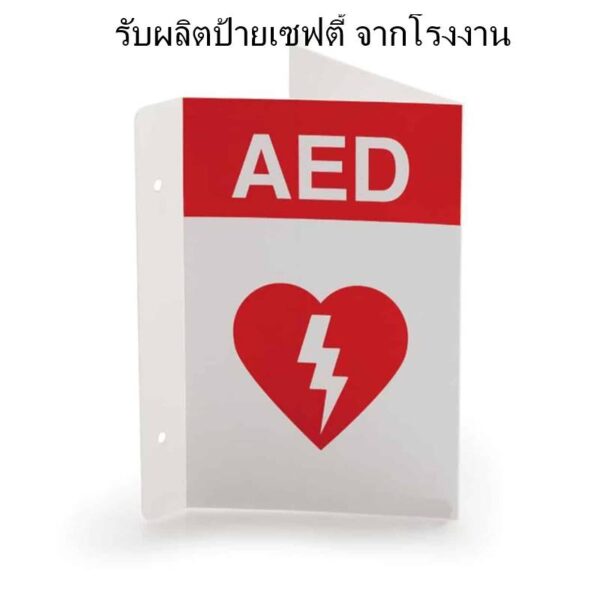 ป้าย AED