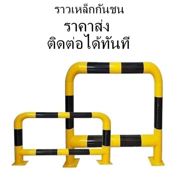 ราวเหล็กกันชน ราวเหล็กกันชน