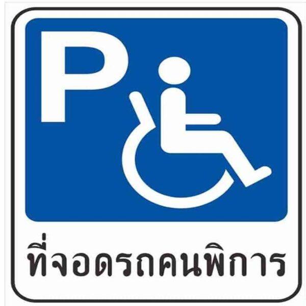 ป้ายที่จอดรถคนพิการ