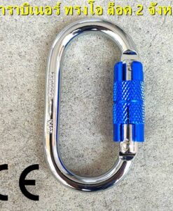 คาราบิเนอร์ 2 จังหวะ (Auto-Lock)