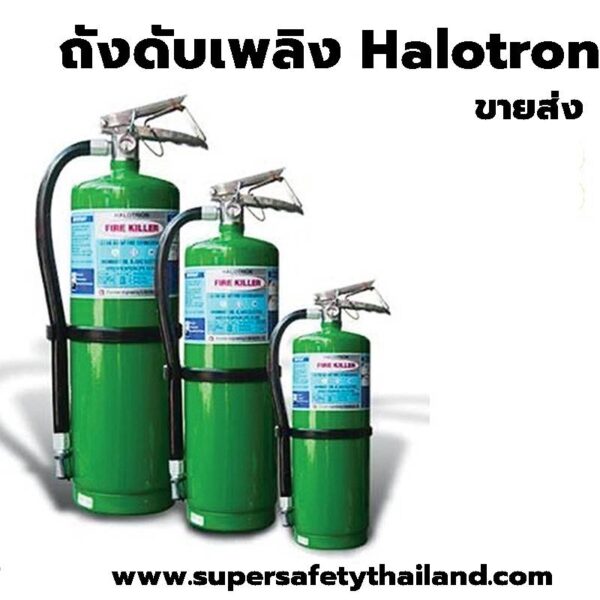 ถังดับเพลิง halotron