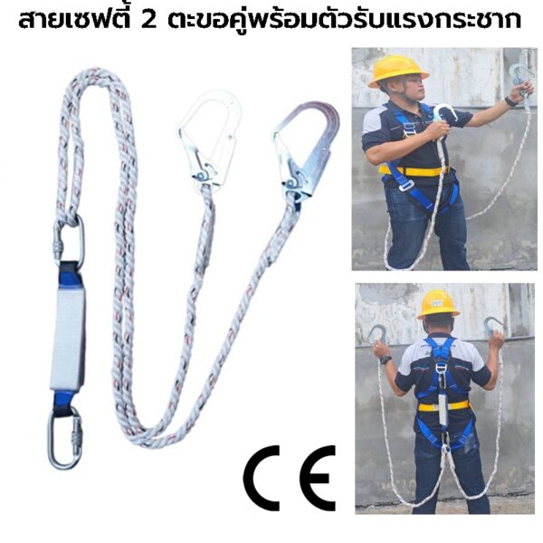 + เชือกเซฟตี้ 2 ตะขอ พร้อมตัวรับแรงกระชาก แบบเชือก