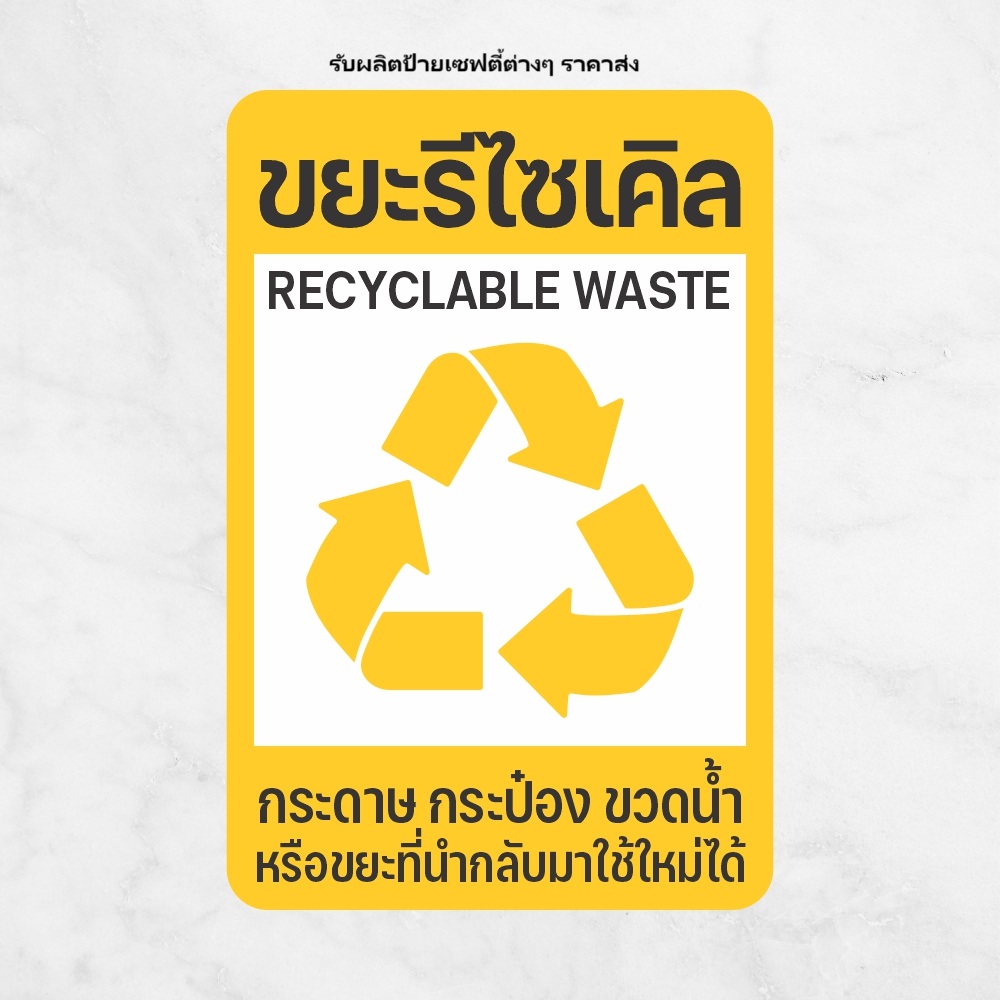 ป้ายขยะรีไซเคิล - SuperSafetyThailand